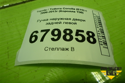 Ручка наружная двери задней левой для Toyota Corolla (E15) с 2006-2013г (Королла 150)