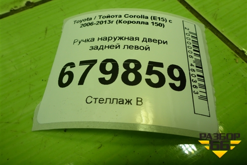 Ручка наружная двери задней левой для Toyota Corolla (E15) с 2006-2013г (Королла 150)