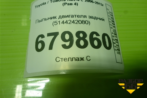 Пыльник двигателя задний (5144242080) для Toyota Rav-4 с 2006-2013г (Рав 4)
