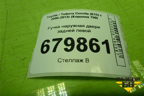 Ручка наружная двери задней левой для Toyota Corolla (E15) с 2006-2013г (Королла 150)