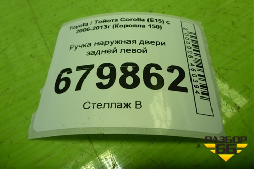 Ручка наружная двери задней левой для Toyota Corolla (E15) с 2006-2013г (Королла 150)