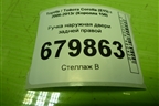 Ручка наружная двери задней правой для Toyota Corolla (E15) с 2006-2013г (Королла 150)