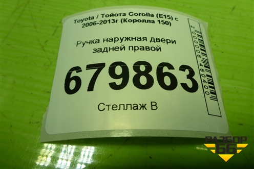 Ручка наружная двери задней правой для Toyota Corolla (E15) с 2006-2013г (Королла 150)