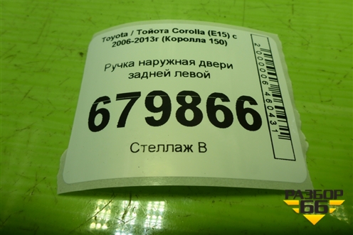 Ручка наружная двери задней левой для Toyota Corolla (E15) с 2006-2013г (Королла 150)