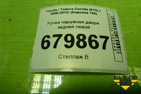 Ручка наружная двери задней левой для Toyota Corolla (E15) с 2006-2013г (Королла 150)