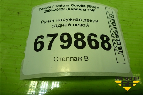 Ручка наружная двери задней левой для Toyota Corolla (E15) с 2006-2013г (Королла 150)
