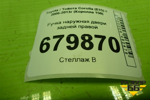 Ручка наружная двери задней правой для Toyota Corolla (E15) с 2006-2013г (Королла 150)
