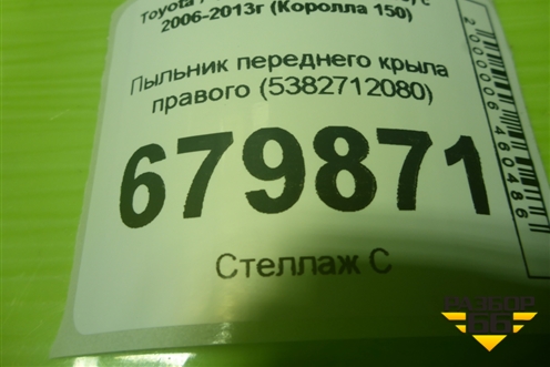 Пыльник переднего крыла правого (5382712080) для Toyota Corolla (E15) с 2006-2013г (Королла 150)