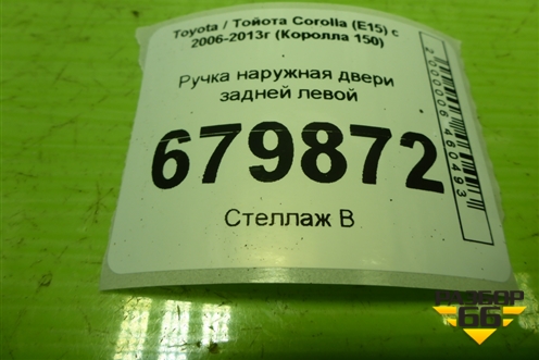 Ручка наружная двери задней левой для Toyota Corolla (E15) с 2006-2013г (Королла 150)