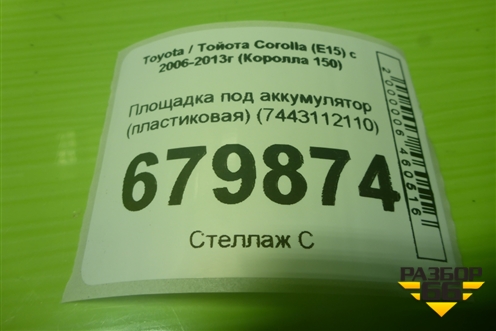 Площадка под аккумулятор (пластиковая) (7443112110) для Toyota Corolla (E15) с 2006-2013г (Королла 150)