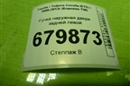 Ручка наружная двери задней левой для Toyota Corolla (E15) с 2006-2013г (Королла 150)