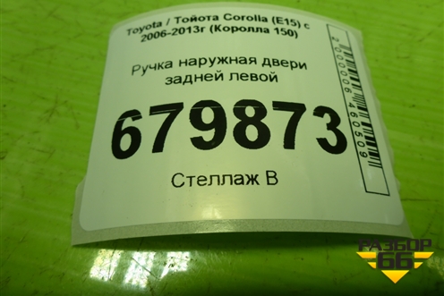 Ручка наружная двери задней левой для Toyota Corolla (E15) с 2006-2013г (Королла 150)