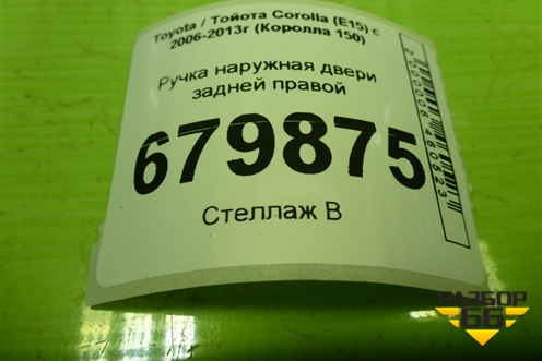 Ручка наружная двери задней правой для Toyota Corolla (E15) с 2006-2013г (Королла 150)