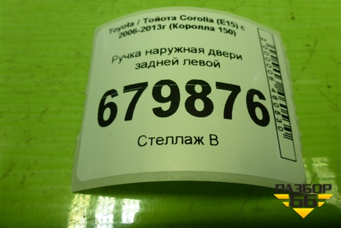 Ручка наружная двери задней левой для Toyota Corolla (E15) с 2006-2013г (Королла 150)