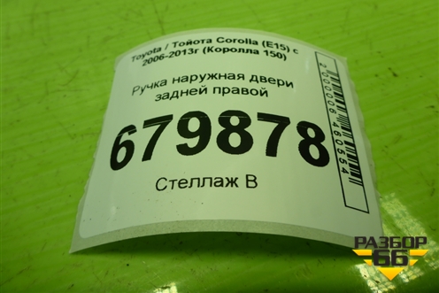 Ручка наружная двери задней правой для Toyota Corolla (E15) с 2006-2013г (Королла 150)