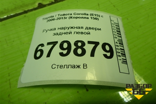 Ручка наружная двери задней левой для Toyota Corolla (E15) с 2006-2013г (Королла 150)