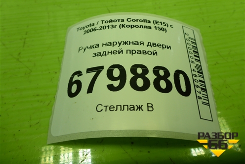 Ручка наружная двери задней правой для Toyota Corolla (E15) с 2006-2013г (Королла 150)