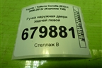 Ручка наружная двери задней левой для Toyota Corolla (E15) с 2006-2013г (Королла 150)
