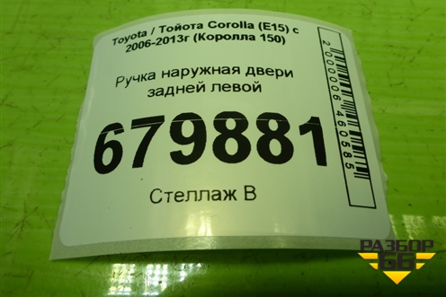 Ручка наружная двери задней левой для Toyota Corolla (E15) с 2006-2013г (Королла 150)