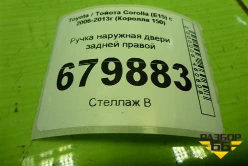 Ручка наружная двери задней правой для Toyota Corolla (E15) с 2006-2013г (Королла 150)