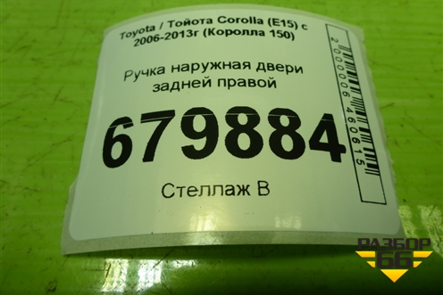Ручка наружная двери задней правой для Toyota Corolla (E15) с 2006-2013г (Королла 150)