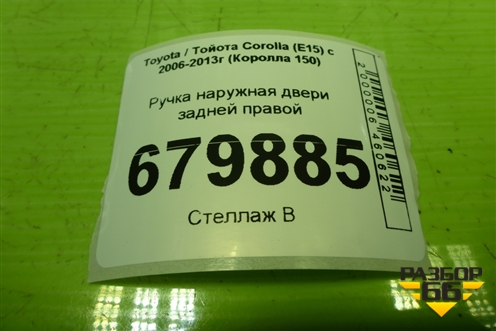 Ручка наружная двери задней правой для Toyota Corolla (E15) с 2006-2013г (Королла 150)