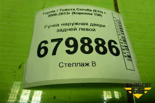 Ручка наружная двери задней левой для Toyota Corolla (E15) с 2006-2013г (Королла 150)