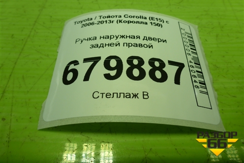 Ручка наружная двери задней правой для Toyota Corolla (E15) с 2006-2013г (Королла 150)