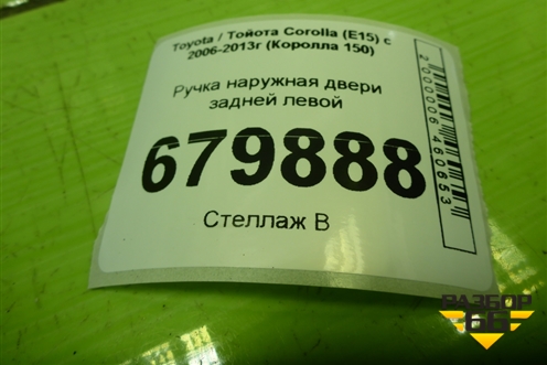 Ручка наружная двери задней левой для Toyota Corolla (E15) с 2006-2013г (Королла 150)
