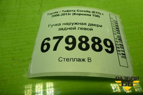 Ручка наружная двери задней левой для Toyota Corolla (E15) с 2006-2013г (Королла 150)