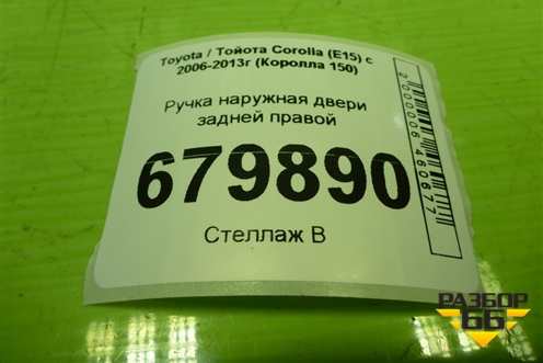 Ручка наружная двери задней правой для Toyota Corolla (E15) с 2006-2013г (Королла 150)