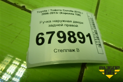 Ручка наружная двери задней правой для Toyota Corolla (E15) с 2006-2013г (Королла 150)