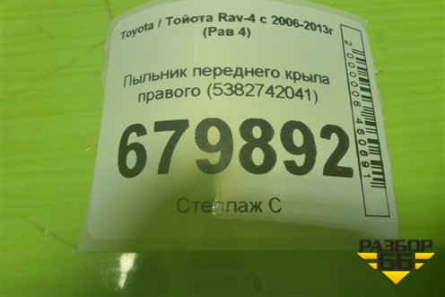 Пыльник переднего крыла правого (5382712080) для Toyota Corolla (E15) с 2006-2013г (Королла 150)