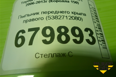 Пыльник переднего крыла правого (5382712080) для Toyota Corolla (E15) с 2006-2013г (Королла 150)
