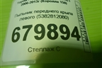 Пыльник переднего крыла левого (5382812080) для Toyota Corolla (E15) с 2006-2013г (Королла 150)