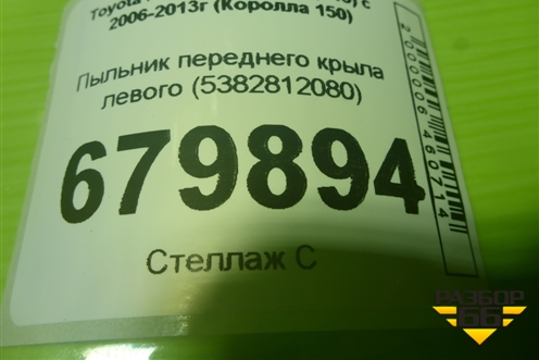 Пыльник переднего крыла левого (5382812080) для Toyota Corolla (E15) с 2006-2013г (Королла 150)