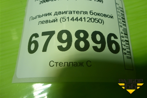 Пыльник двигателя боковой левый (5144412050) для Toyota Corolla (E15) с 2006-2013г (Королла 150)