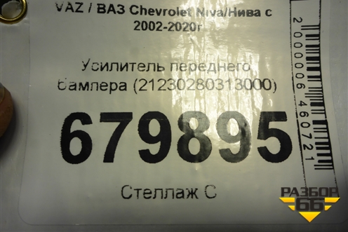 Усилитель переднего бампера (21230280313000) для VAZ Chevrolet Niva/Нива с 2002-2020г