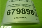 Пыльник двигателя боковой правый (5144312080) для Toyota Corolla (E15) с 2006-2013г (Королла 150)