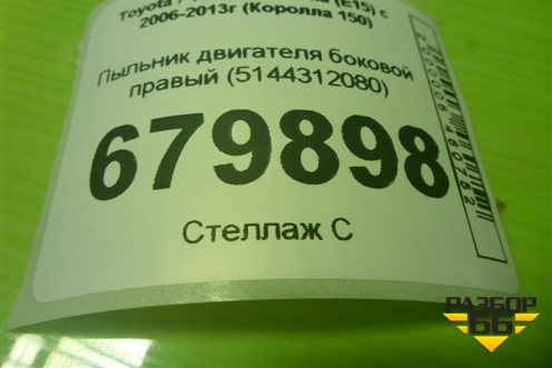Пыльник двигателя боковой правый (5144312080) для Toyota Corolla (E15) с 2006-2013г (Королла 150)