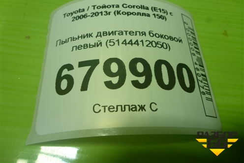 Пыльник двигателя боковой левый (5144412050) для Toyota Corolla (E15) с 2006-2013г (Королла 150)