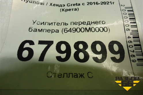 Усилитель переднего бампера (64900M0000) для Hyundai Creta с 2016-2021г (Крета)