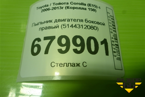 Пыльник двигателя боковой правый (5144312080) для Toyota Corolla (E15) с 2006-2013г (Королла 150)