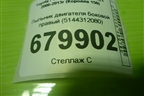 Пыльник двигателя боковой правый (5144312080) для Toyota Corolla (E15) с 2006-2013г (Королла 150)
