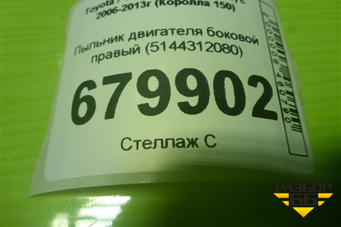 Пыльник двигателя боковой правый (5144312080) для Toyota Corolla (E15) с 2006-2013г (Королла 150)