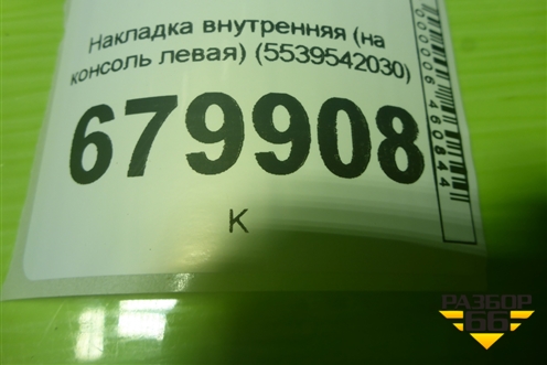Накладка внутренняя (на консоль левая) (5539542030) для Toyota Rav-4 с 2012-2019г (Рав 4)