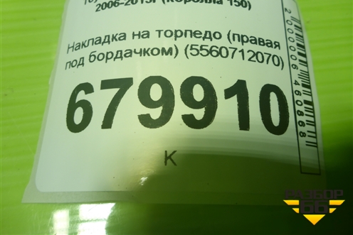 Накладка на торпедо (правая под бордачком) (5560712070) для Toyota Corolla (E15) с 2006-2013г (Королла 150)