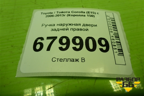 Ручка наружная двери задней правой для Toyota Corolla (E15) с 2006-2013г (Королла 150)