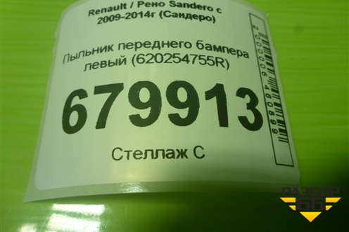 Пыльник переднего бампера левый (620254755R) для Renault Sandero с 2009-2014г (Сандеро)