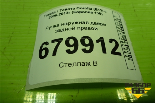 Ручка наружная двери задней правой для Toyota Corolla (E15) с 2006-2013г (Королла 150)